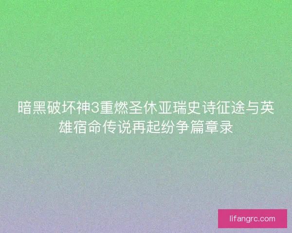 暗黑破坏神3重燃圣休亚瑞史诗征途与英雄宿命传说再起纷争篇章录