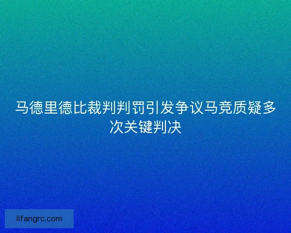 马德里德比裁判判罚引发争议马竞质疑多次关键判决